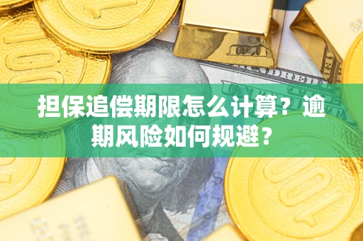济南担保追偿期限怎么计算？逾期风险如何规避？