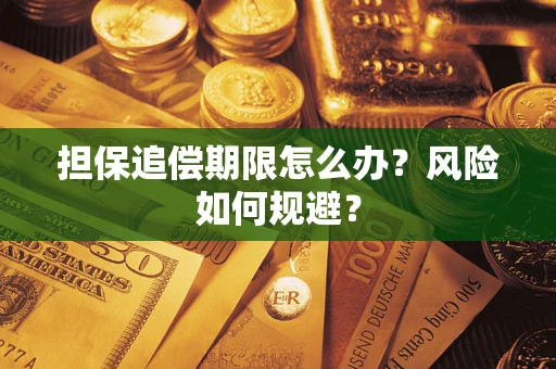 济南担保追偿期限怎么办？风险如何规避？