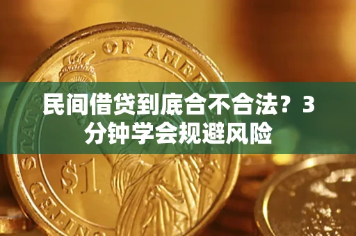 济南民间借贷到底合不合法？3分钟学会规避风险