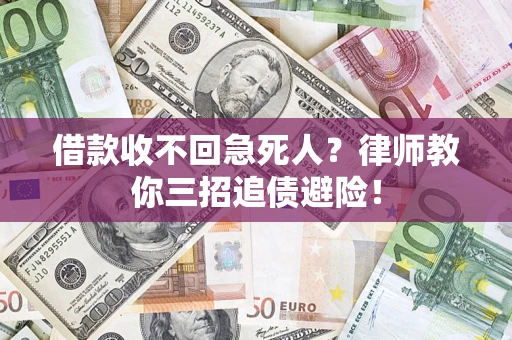 济南借款收不回急死人？律师教你三招追债避险！