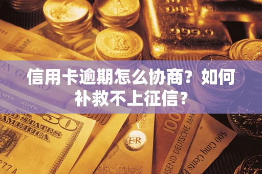 济南信用卡逾期怎么协商？如何补救不上征信？