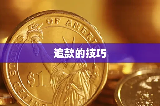 济南追款的技巧