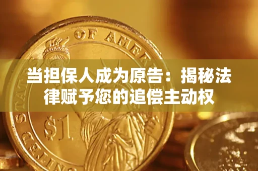 济南当担保人成为原告:揭秘法律赋予您的追偿主动权 济南当担保人成为原告:揭秘法律赋予您的追偿主动权