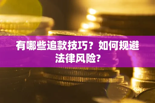 济南有哪些追款技巧？如何规避法律风险?