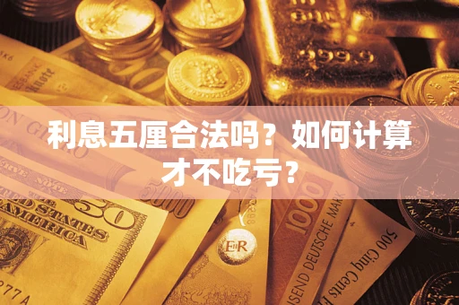 济南利息五厘合法吗？如何计算才不吃亏？