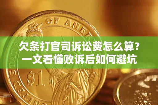 济南欠条打官司诉讼费怎么算？一文看懂败诉后如何避坑