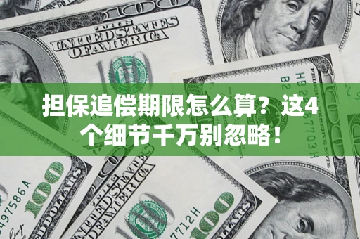 济南担保追偿期限怎么算?这4个细节千万别忽略! 济南担保追偿期限怎么算?这4个细节千万别忽略!