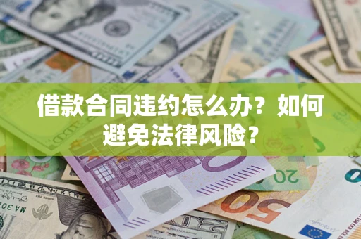 济南借款合同违约怎么办？如何避免法律风险？