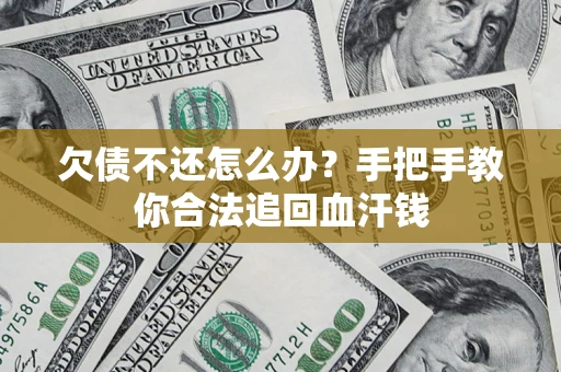 济南欠债不还怎么办?手把手教你合法追回血汗钱 济南欠债不还怎么办?手把手教你合法追回血汗钱