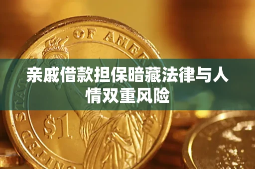 济南亲戚借款担保暗藏法律与人情双重风险
