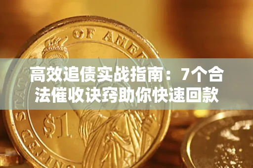 济南高效追债实战指南：7个合法催收诀窍助你快速回款