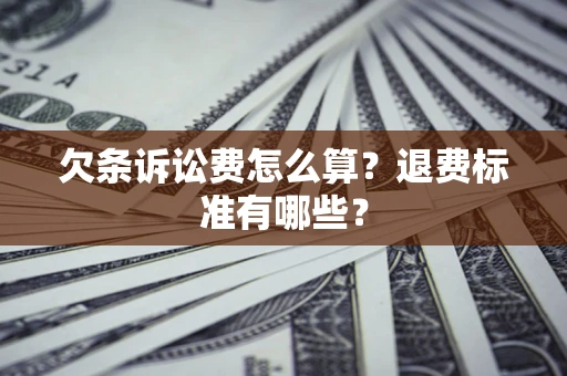 济南欠条诉讼费怎么算？退费标准有哪些？