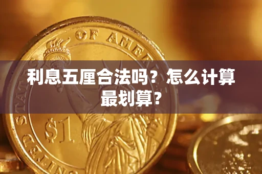 济南利息五厘合法吗？怎么计算最划算？