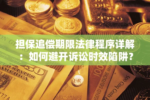 济南担保追偿期限法律程序详解：如何避开诉讼时效陷阱？