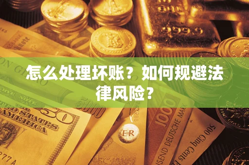 济南怎么处理坏账？如何规避法律风险？