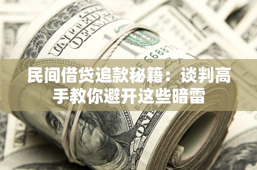 济南民间借贷追款秘籍：谈判高手教你避开这些暗雷