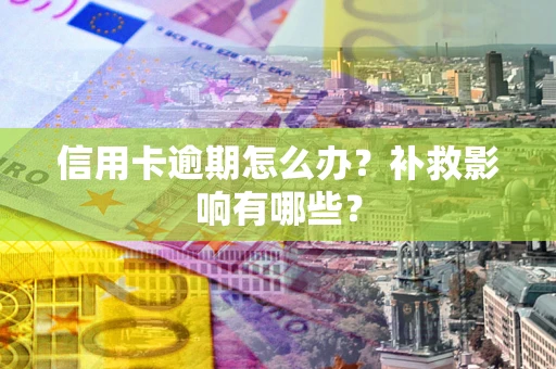 济南信用卡逾期怎么办？补救影响有哪些？