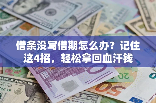 济南借条没写借期怎么办？记住这4招，轻松拿回血汗钱