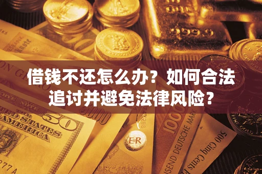 济南借钱不还怎么办？如何合法追讨并避免法律风险？