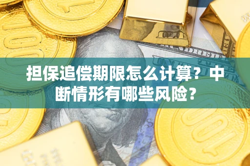 济南担保追偿期限怎么计算？中断情形有哪些风险？