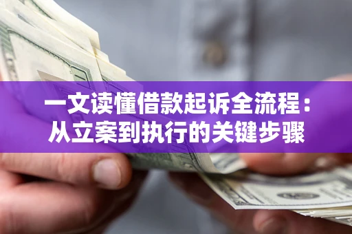 济南一文读懂借款起诉全流程：从立案到执行的关键步骤