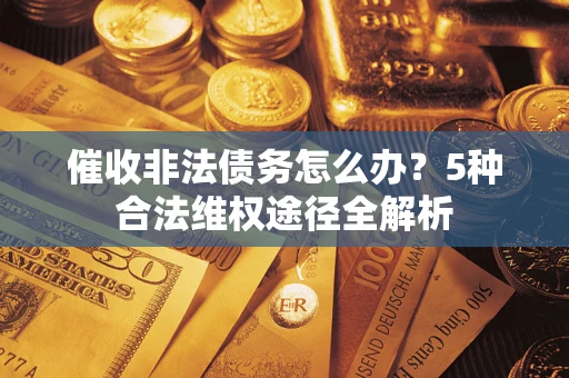 济南催收非法债务怎么办？5种合法维权途径全解析