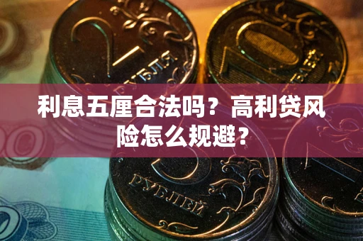 济南利息五厘合法吗？高利贷风险怎么规避？