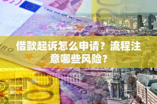 济南借款起诉怎么申请？流程注意哪些风险？