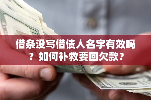 济南借条没写借债人名字有效吗？如何补救要回欠款？