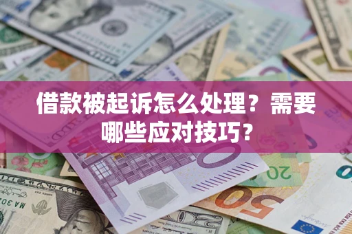 济南借款被起诉怎么处理？需要哪些应对技巧？