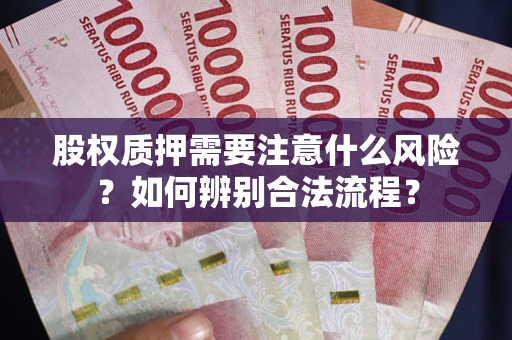 济南股权质押需要注意什么风险？如何辨别合法流程？