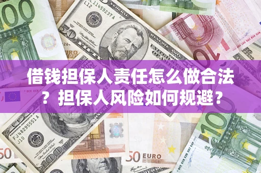 济南借钱担保人责任怎么做合法？担保人风险如何规避？