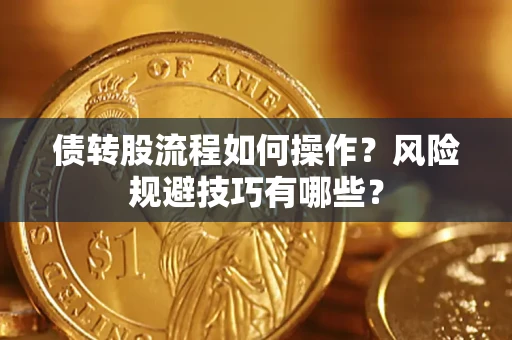 济南债转股流程如何操作？风险规避技巧有哪些？