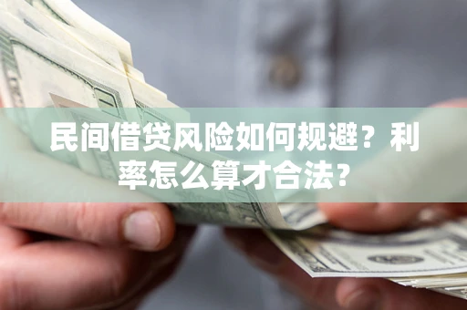 济南民间借贷风险如何规避？利率怎么算才合法？