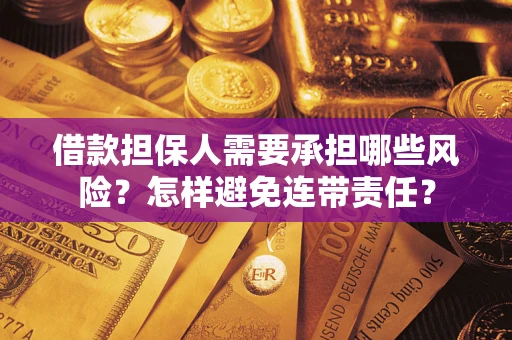 济南借款担保人需要承担哪些风险？怎样避免连带责任？