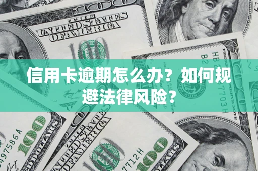 济南信用卡逾期怎么办？如何规避法律风险？