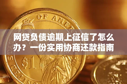 济南网贷负债逾期上征信了怎么办？一份实用协商还款指南请收好
