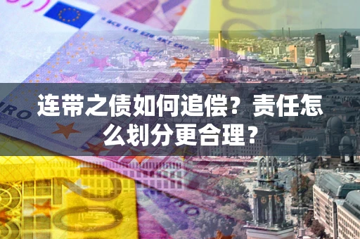 济南连带之债如何追偿？责任怎么划分更合理？