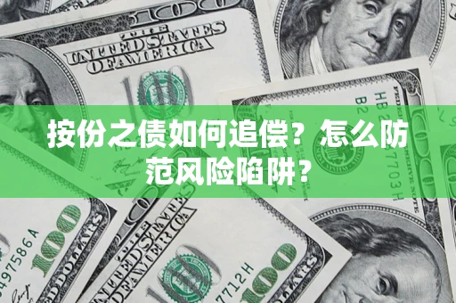 济南按份之债如何追偿？怎么防范风险陷阱？