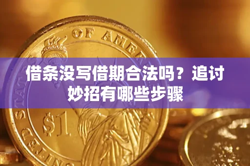 济南借条没写借期合法吗？追讨妙招有哪些步骤