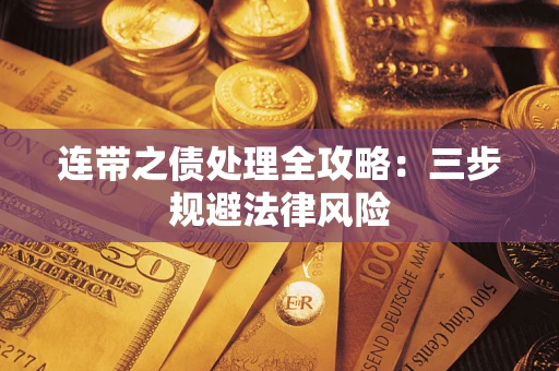 济南连带之债处理全攻略：三步规避法律风险