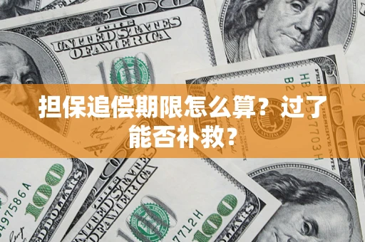 济南担保追偿期限怎么算？过了能否补救？