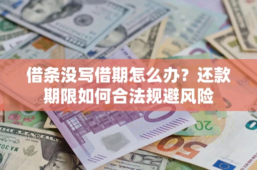 济南借条没写借期怎么办？还款期限如何合法规避风险